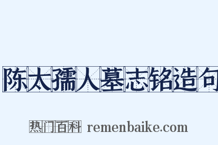 陈太孺人墓志铭造句是什么意思的图片